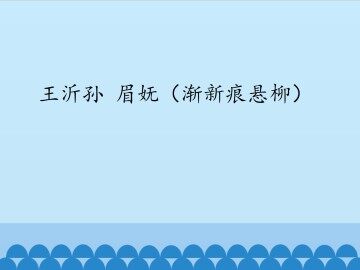 王沂孙 眉妩（渐新痕悬柳）_课件1
