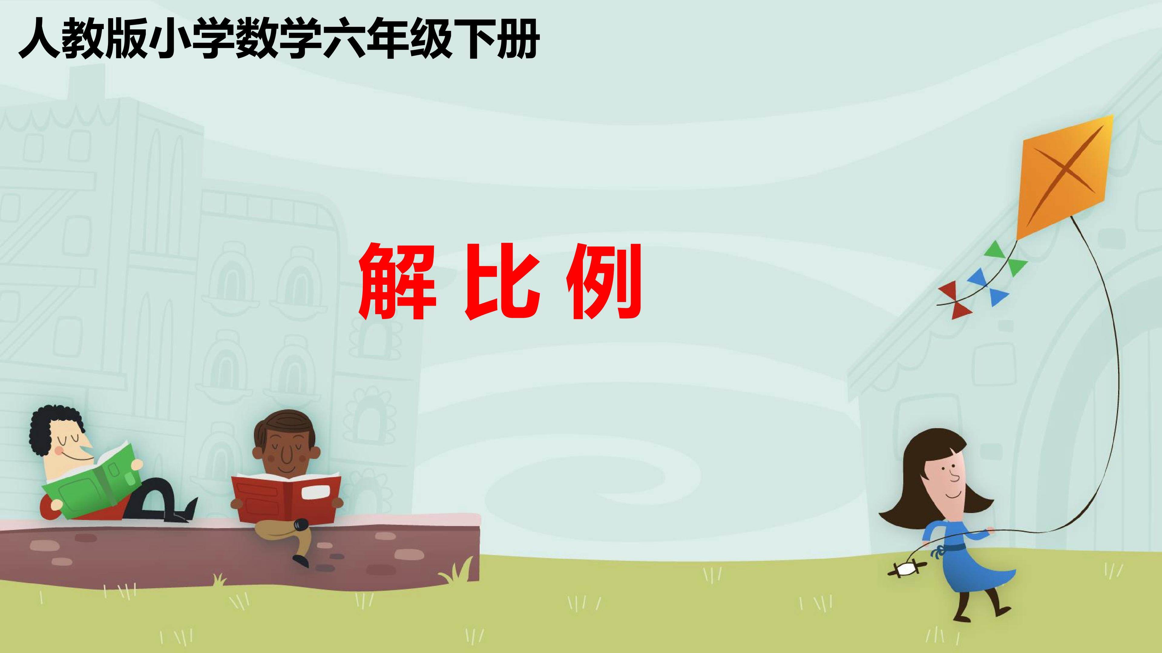 解比例