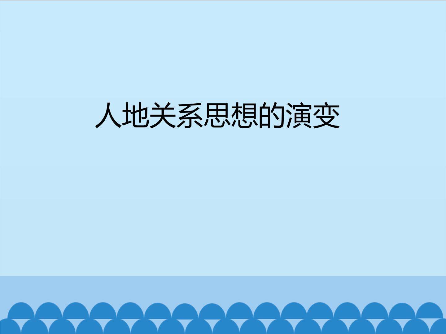 人地关系思想的演变_课件1