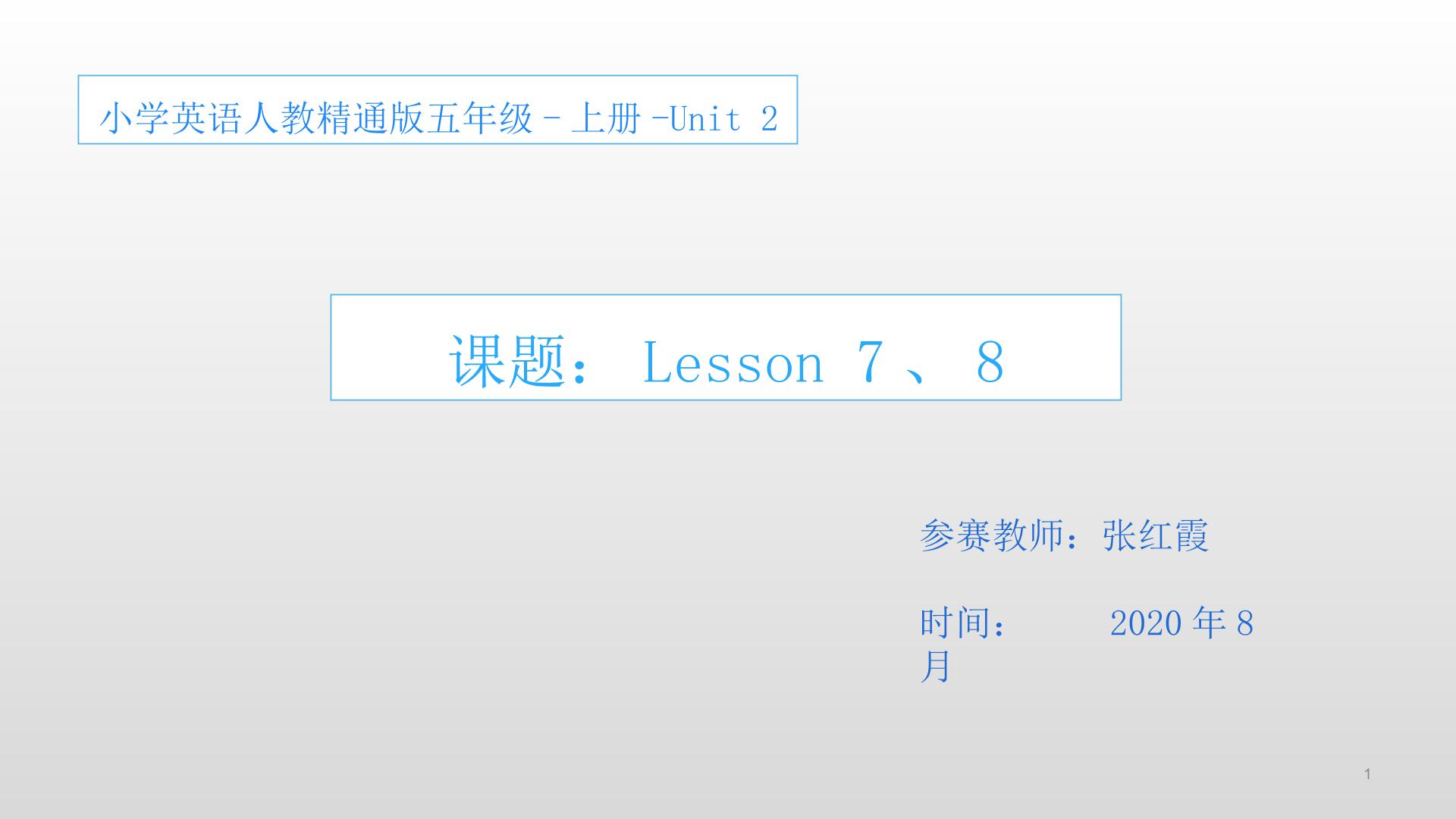 精通版英语五年级上册 Lesson7、8