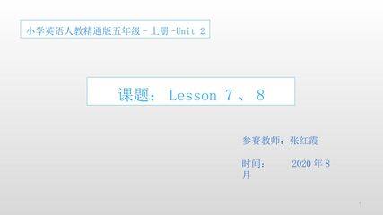 精通版英语五年级上册 Lesson7、8