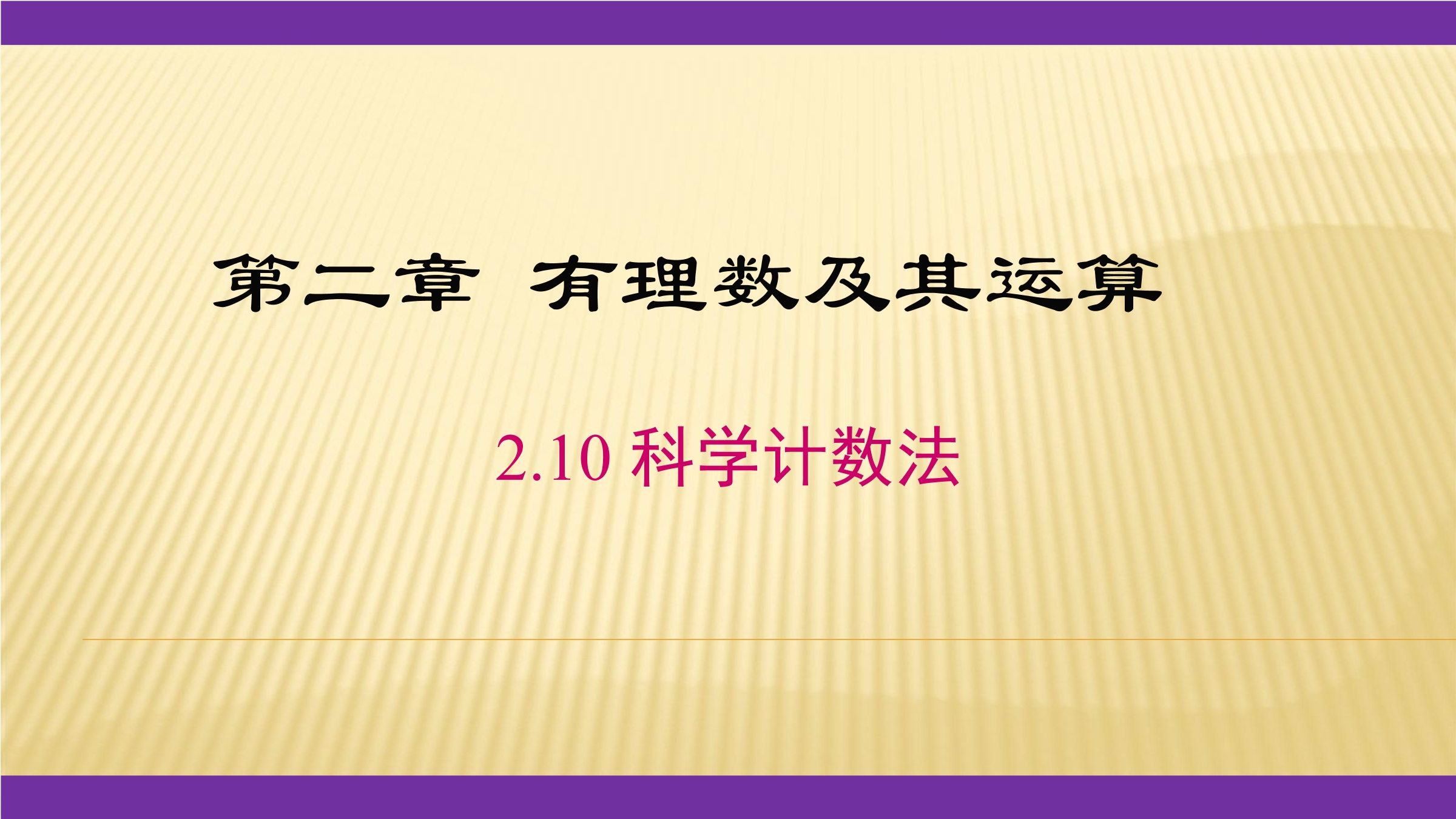 【★★★】7年级数学北师大版上册课件第2章《2.10 科学计数法》 