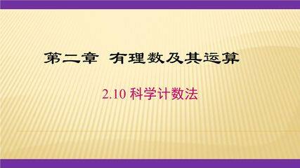 【★★★】7年级数学北师大版上册课件第2章《2.10 科学计数法》