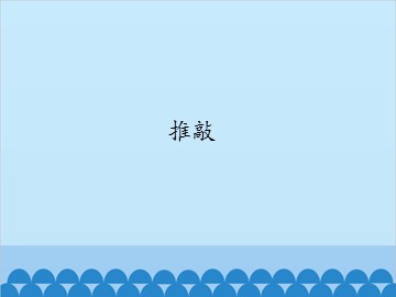 推敲_课件1