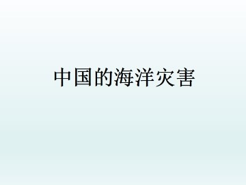 中国的海洋灾害_课件1