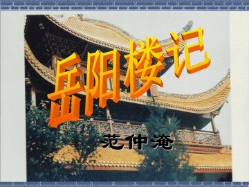 岳阳楼记_课件14