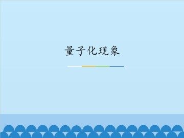 量子化现象_课件1