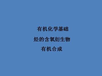 第四节 有机合成