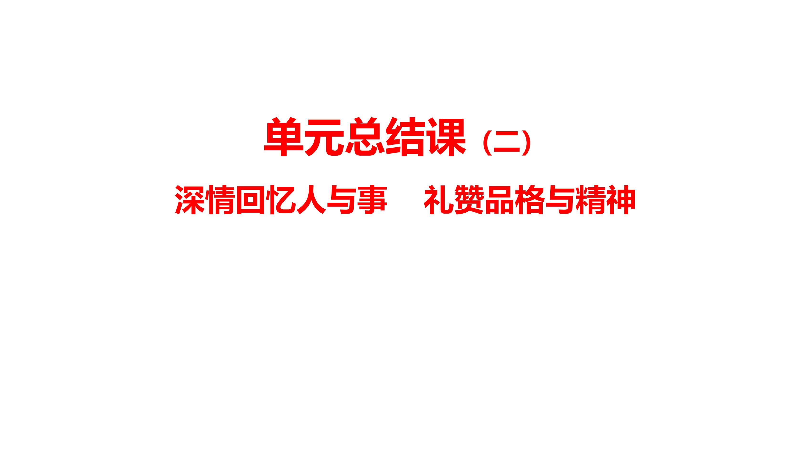 8年级上册语文部编版课件第二单元复习（共33张）