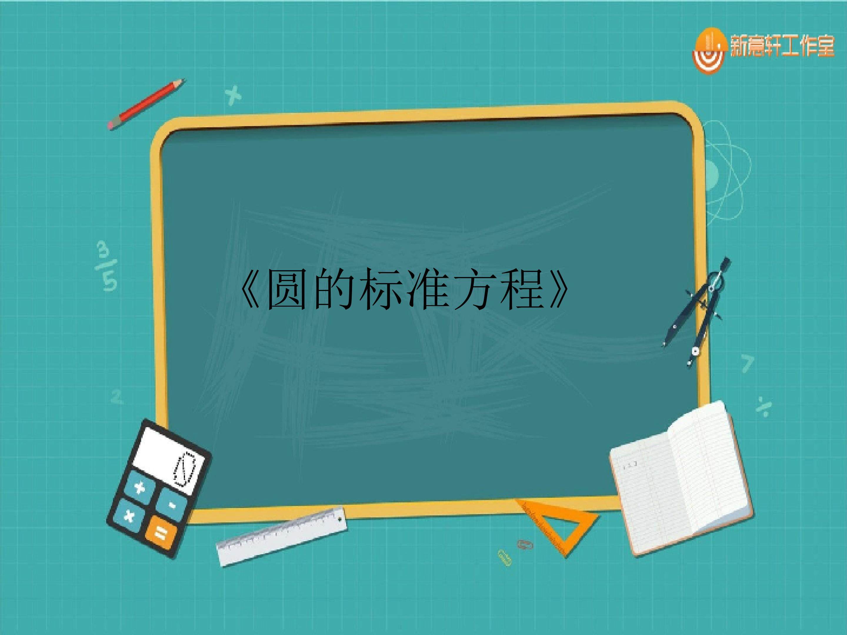圆的标准方程_课件2