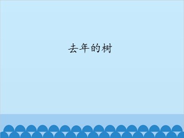 去年的树_课件1