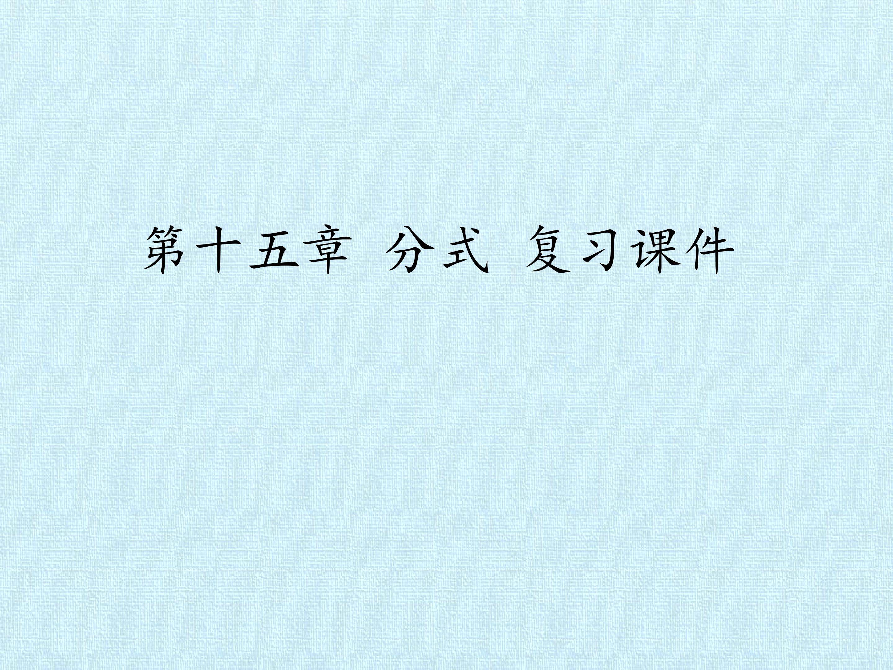 第十五章   分式 复习课件
