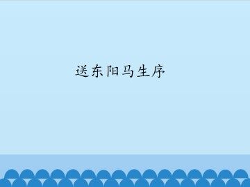 送东阳马生序_课件1