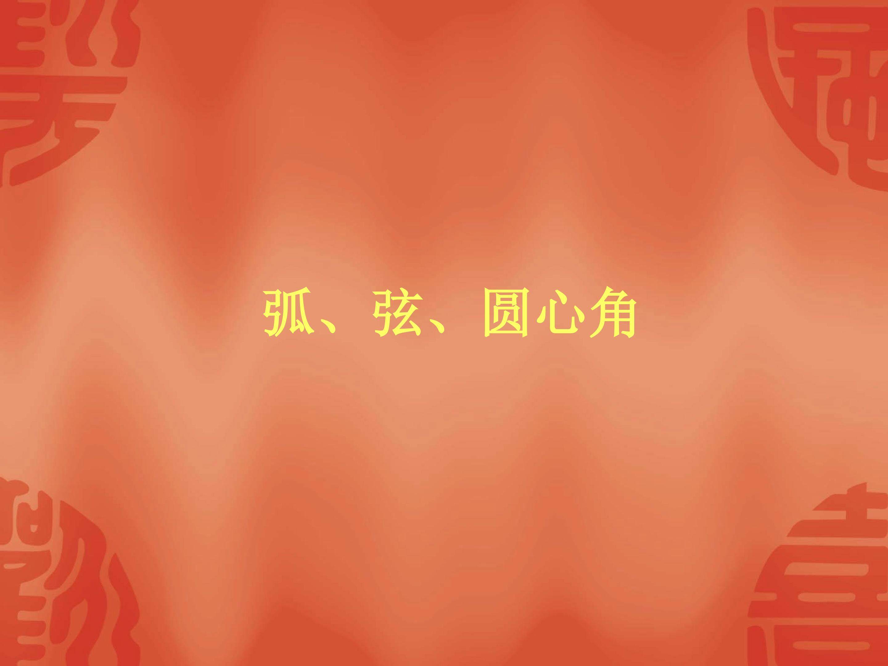 弧、弦、圆心角_课件2