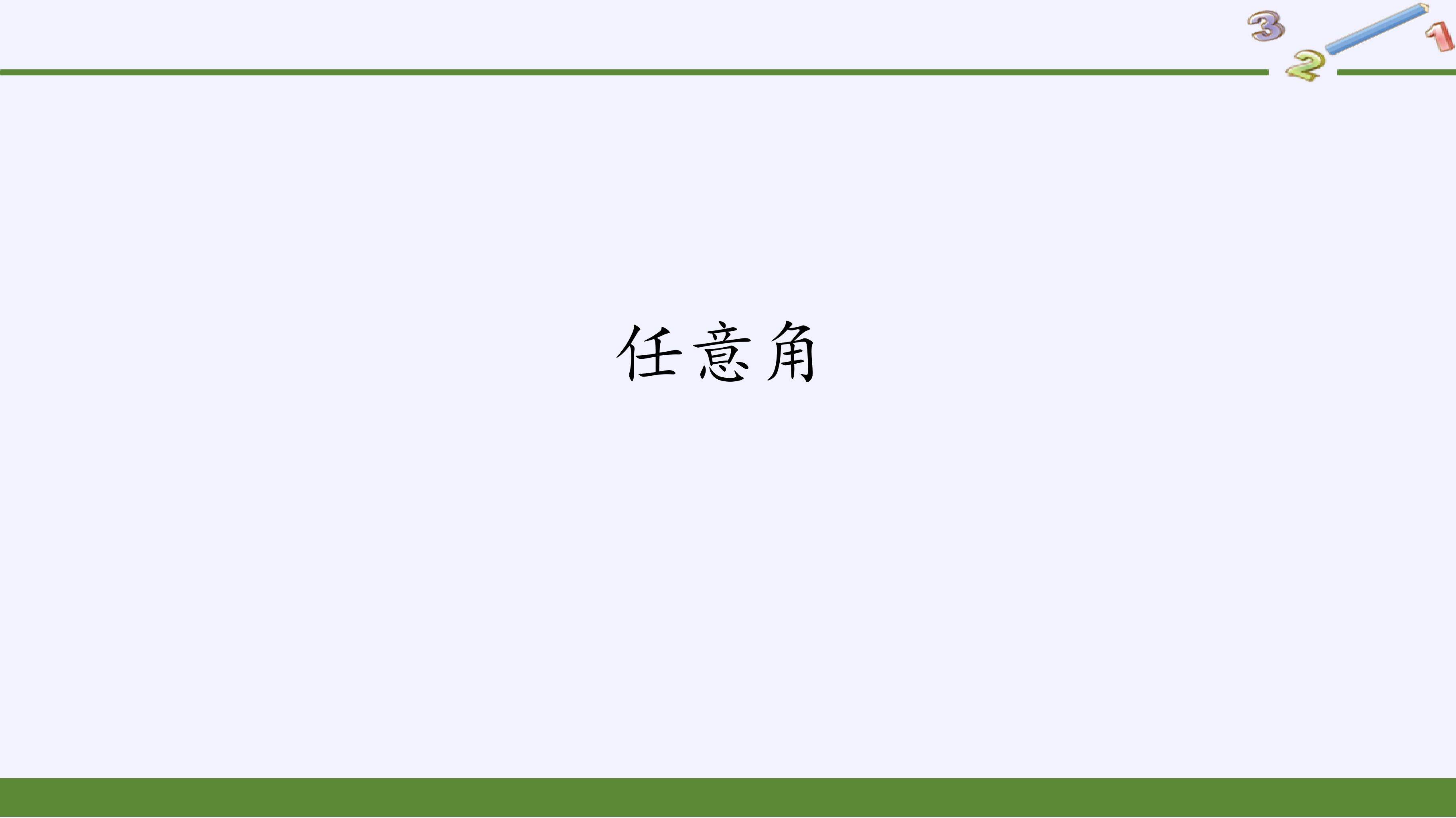 任意角