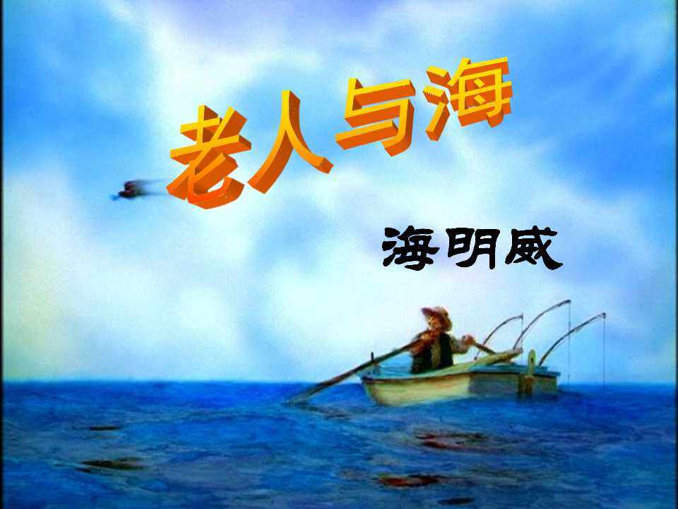 老人与海