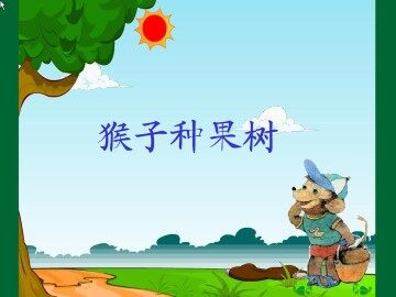 猴子种果树_课件1