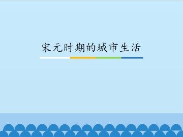宋元时期的城市生活_课件1
