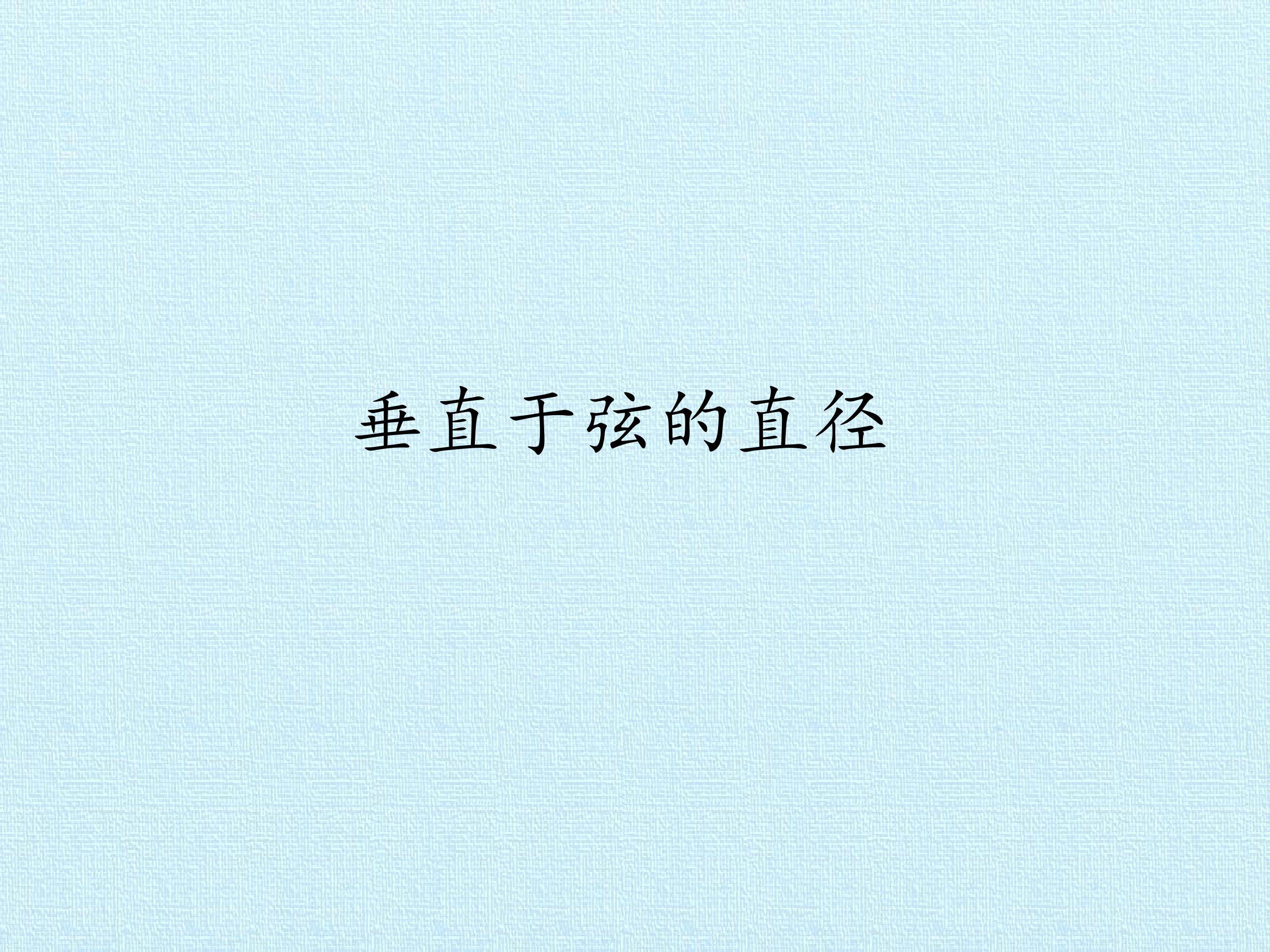 垂直于弦的直径_课件1