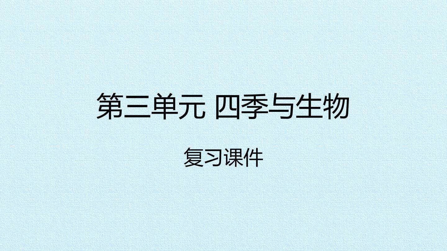 第三单元 四季与生物 复习课件