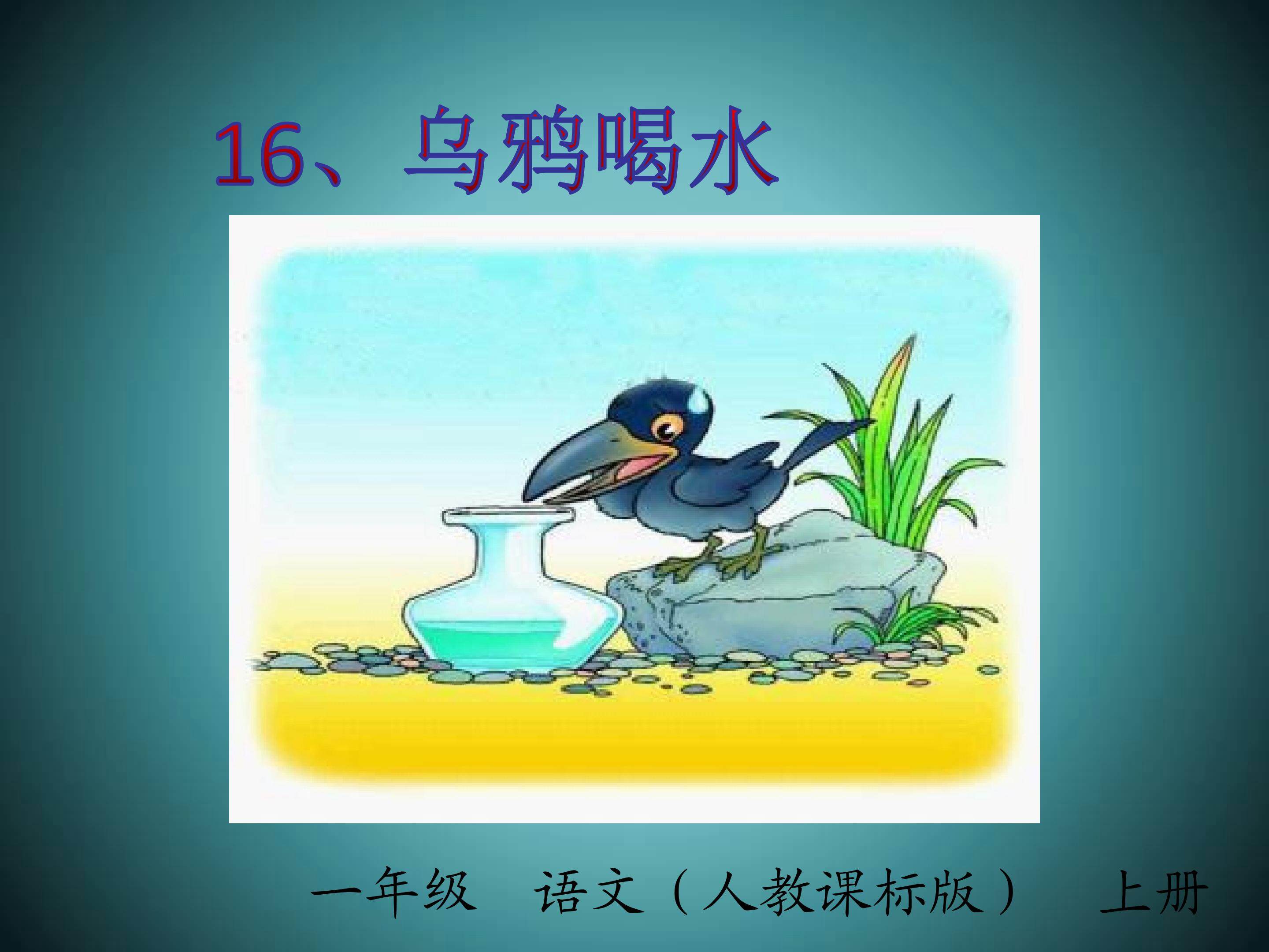 乌鸦喝水