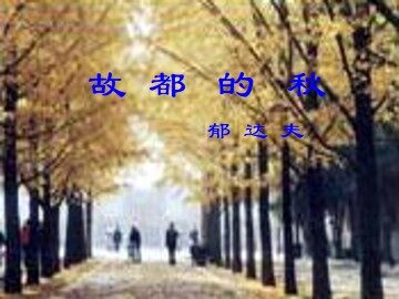 故都的秋_课件7