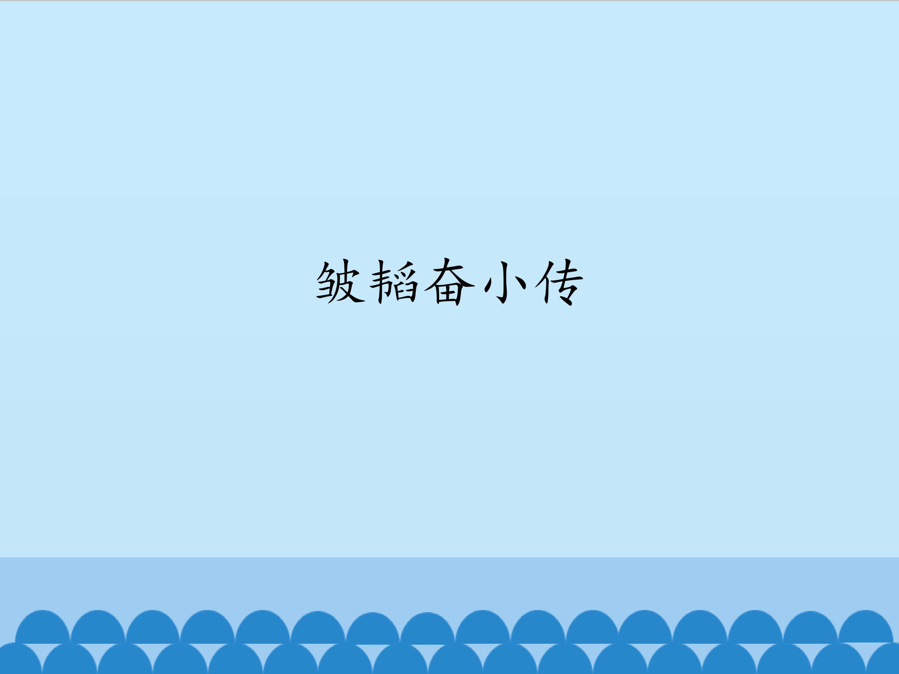 皱韬奋小传
