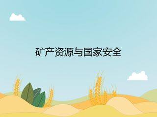 矿产资源与国家安全