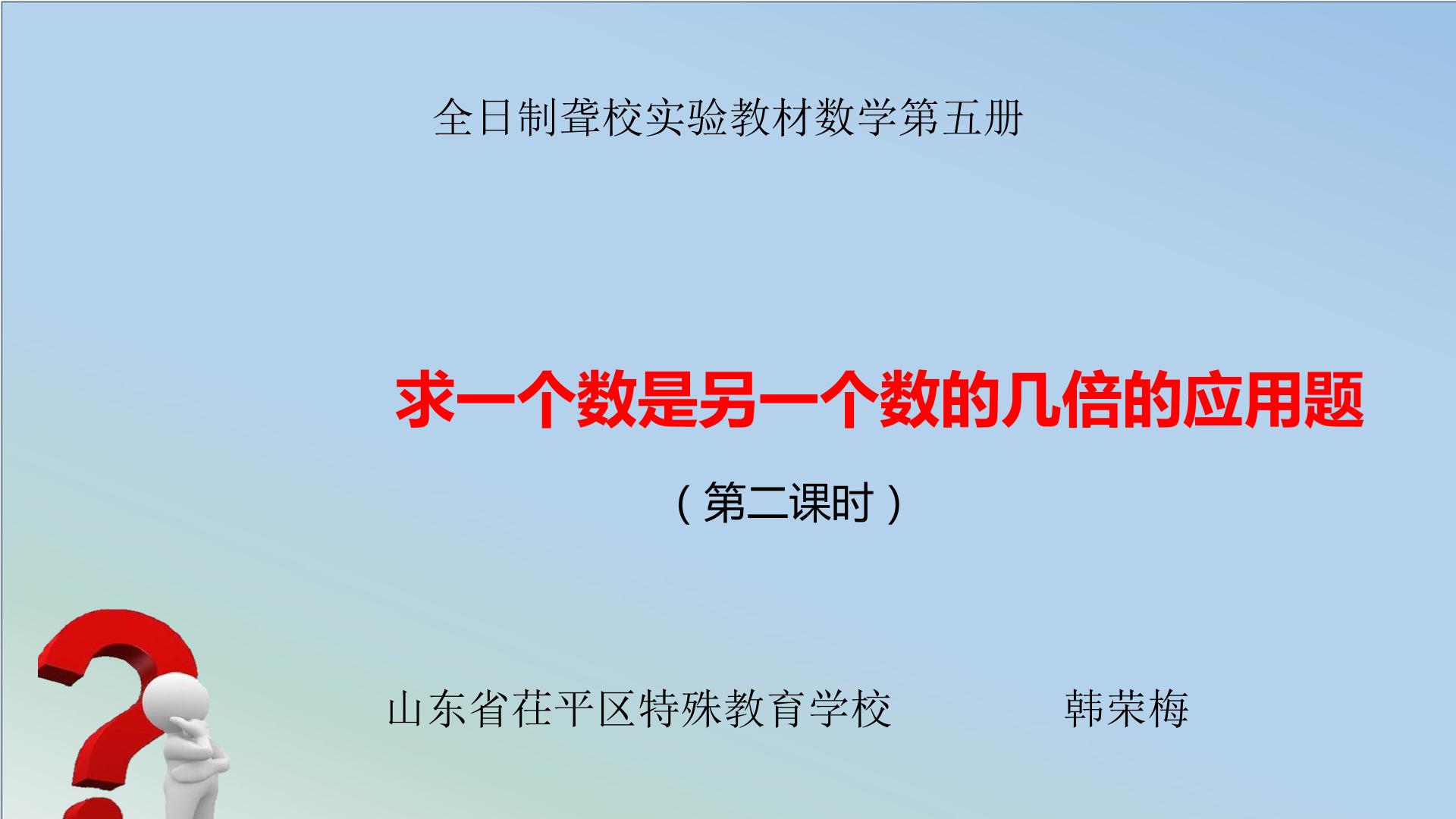 求一个数是另一个数的几倍的应用题（第二课时）