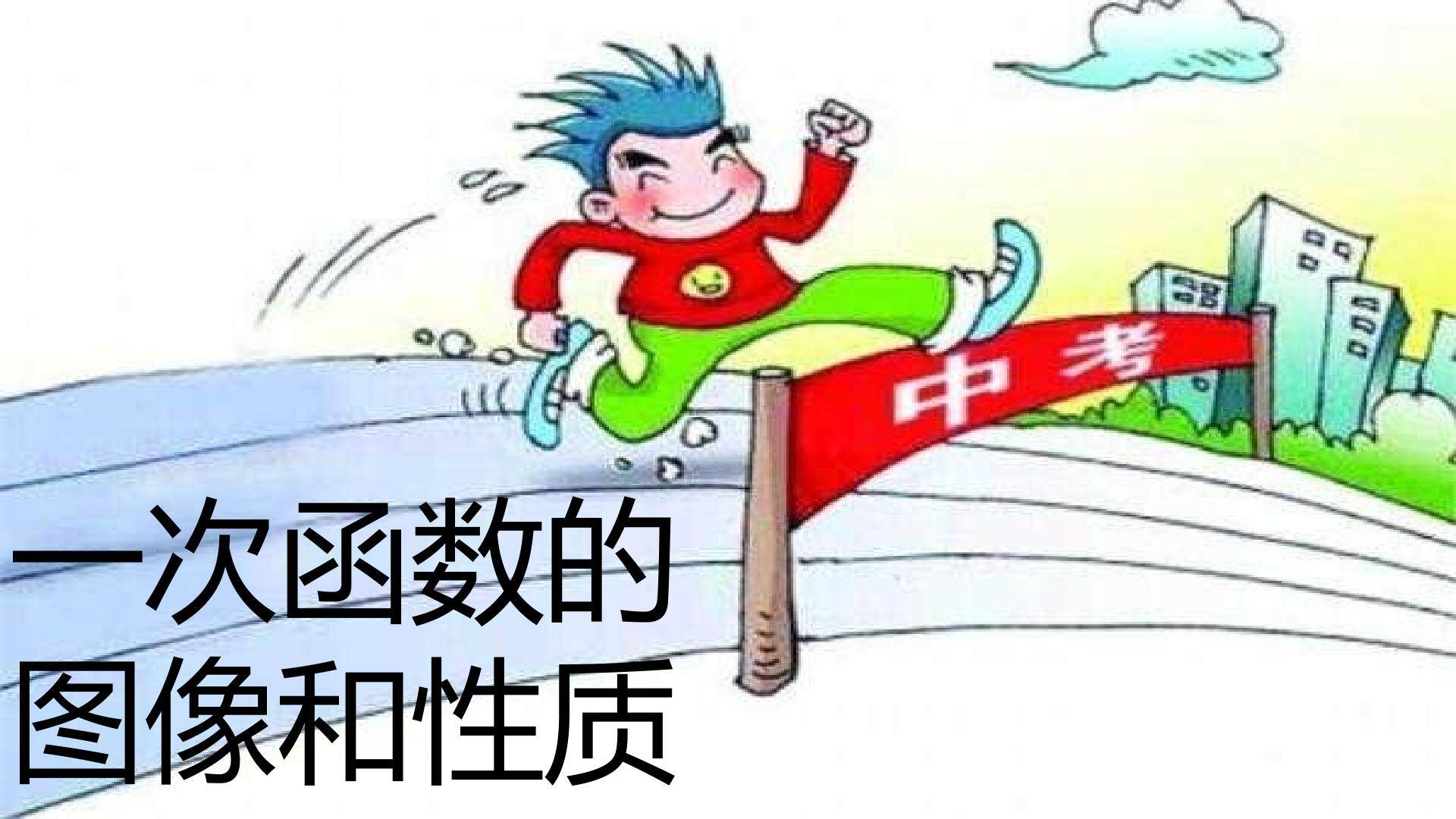 一次函数图像和性质