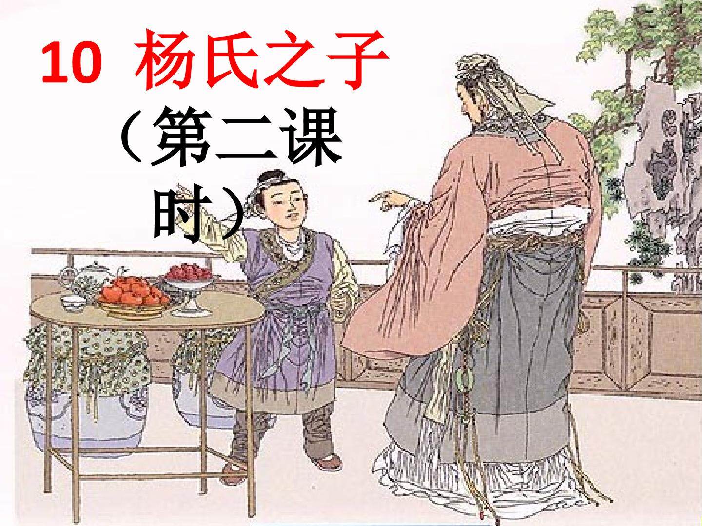 杨氏之子 PPT课件