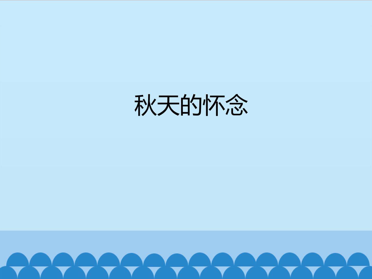 秋天的怀念_课件1