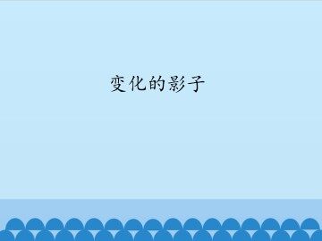 变化的影子_课件1