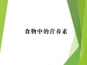 食物中的营养素_课件1