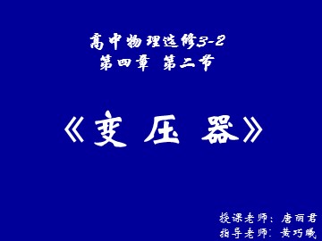 《变压器》课件(福建省福州第十中学唐丽君)