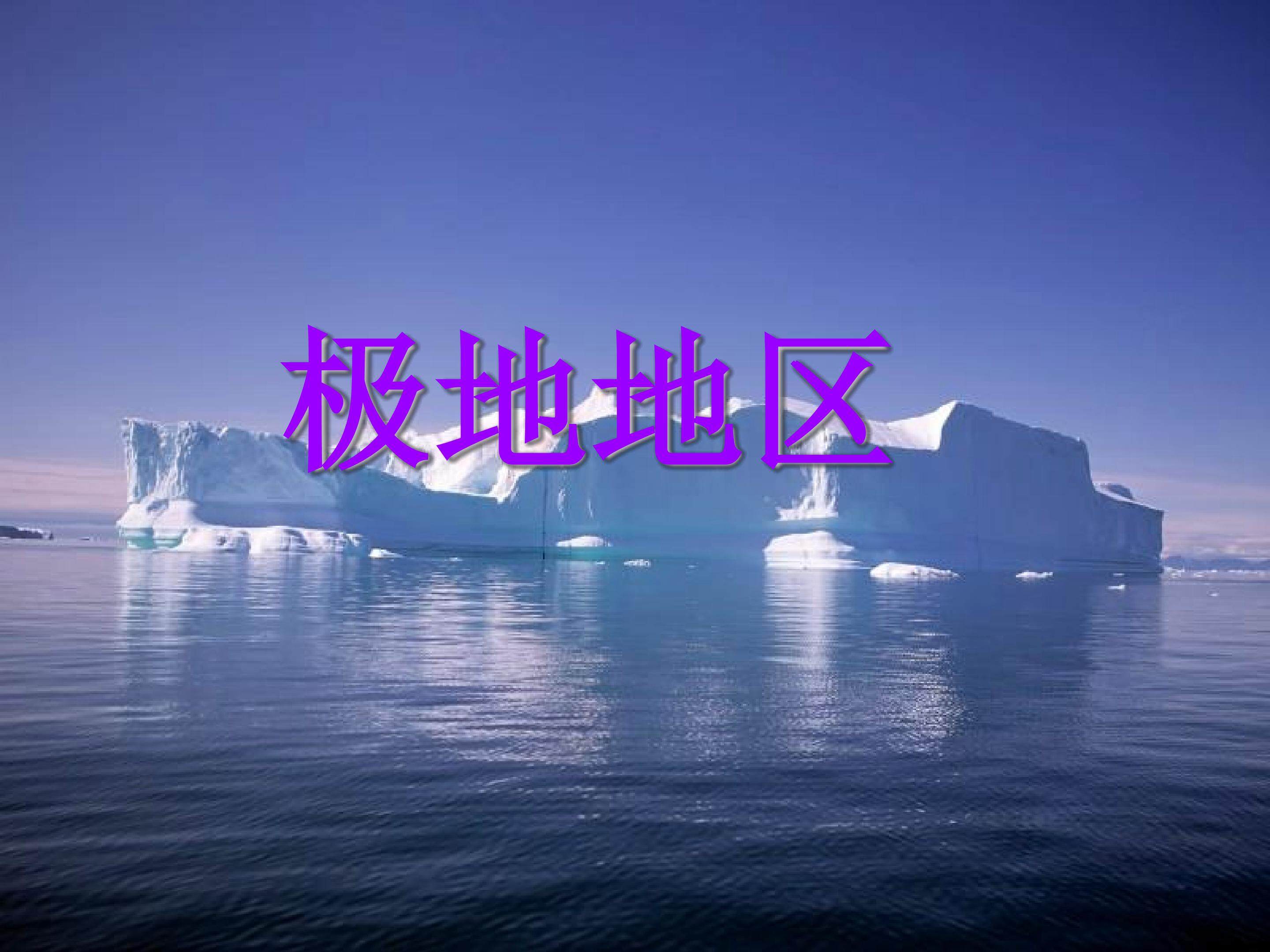 极地地区_课件1