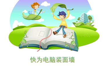 快为电脑装面墙_课件1