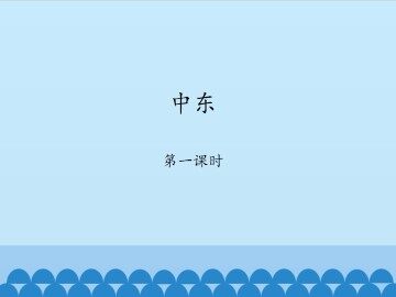 中东-第一课时_课件1