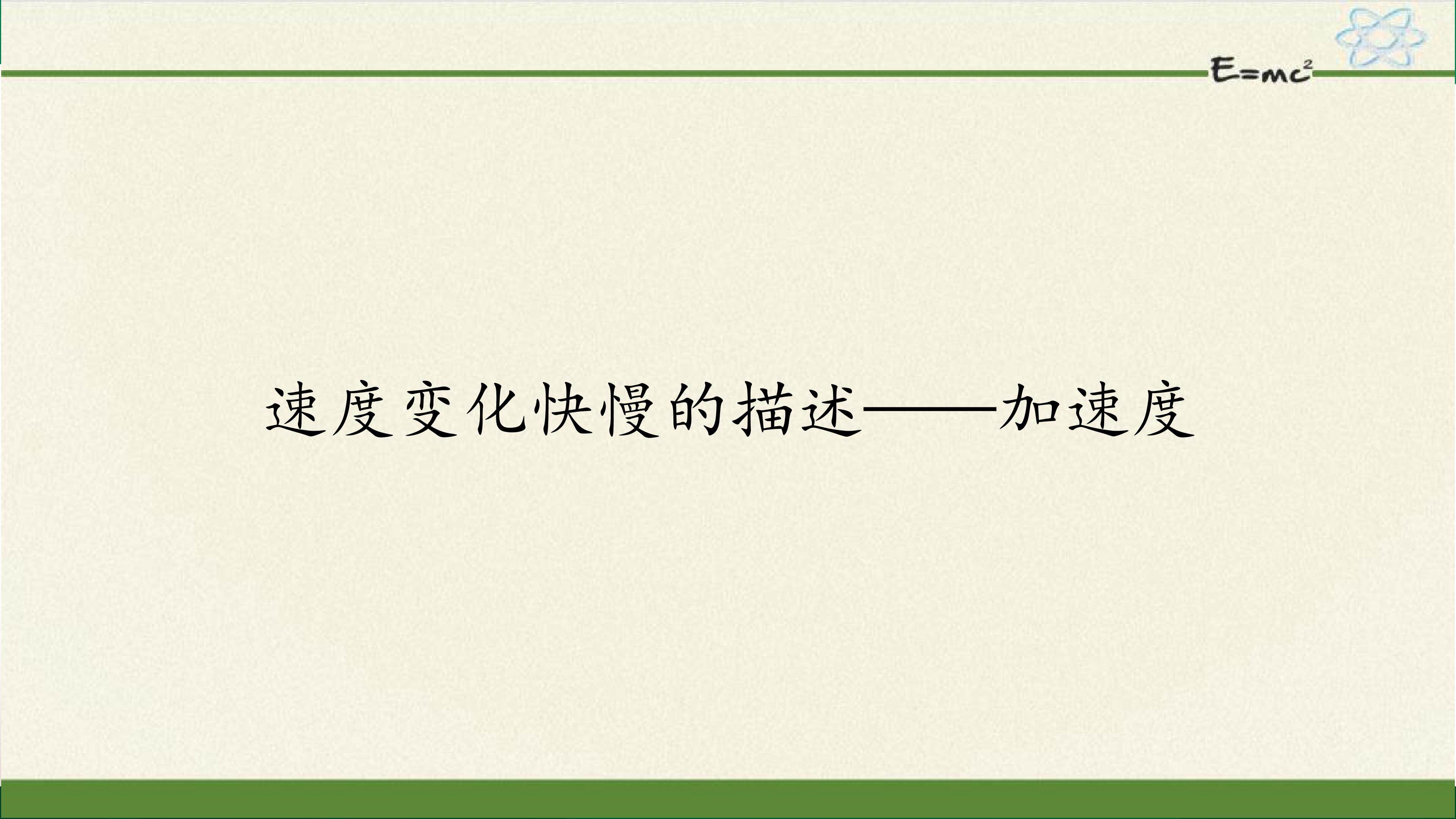速度变化快慢的描述——加速度