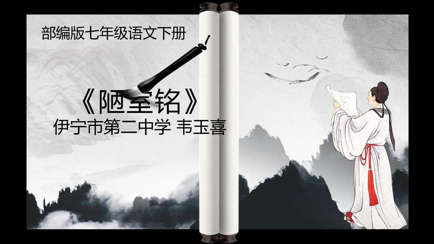 陋室铭