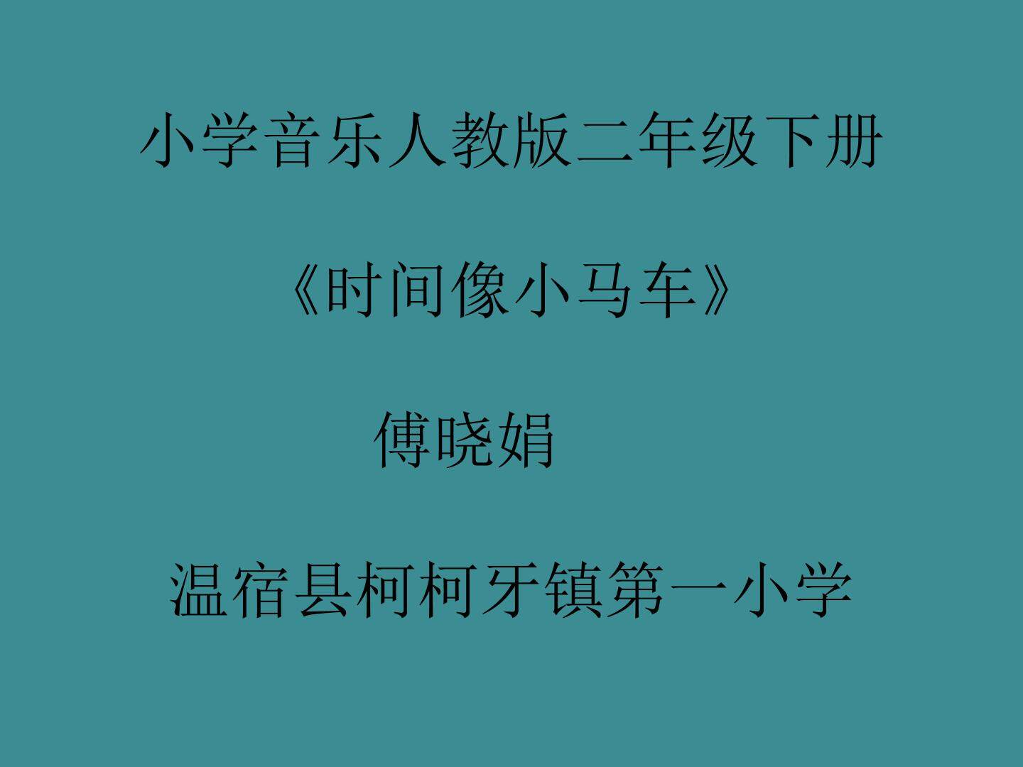 时间像小马车