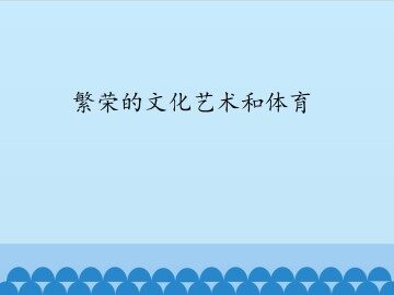 繁荣的文化艺术和体育_课件1