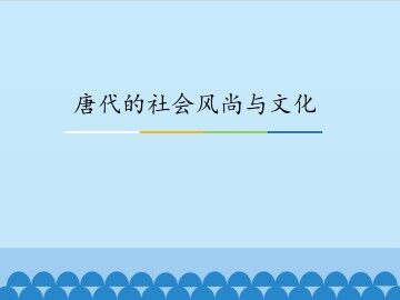 唐代的社会风尚与文化_课件1