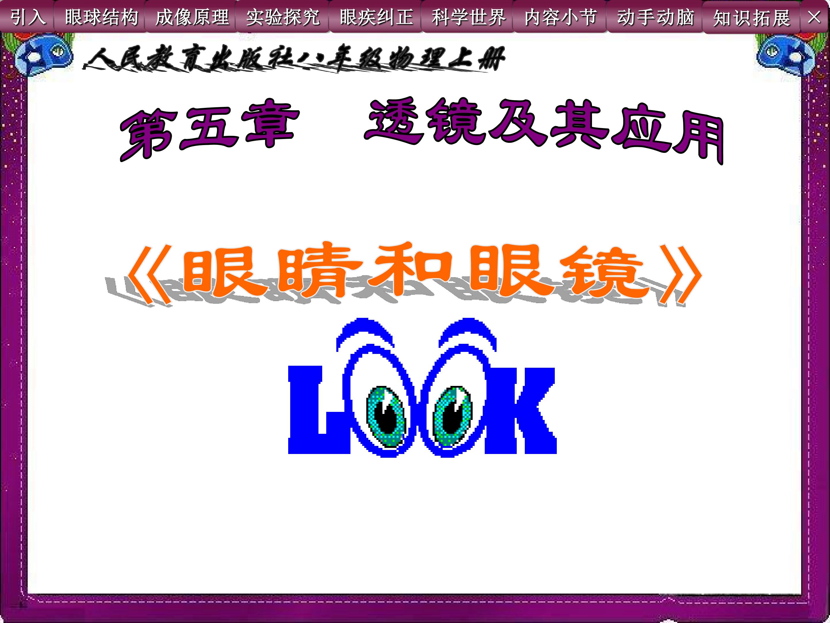 眼睛和眼镜--多媒体课件