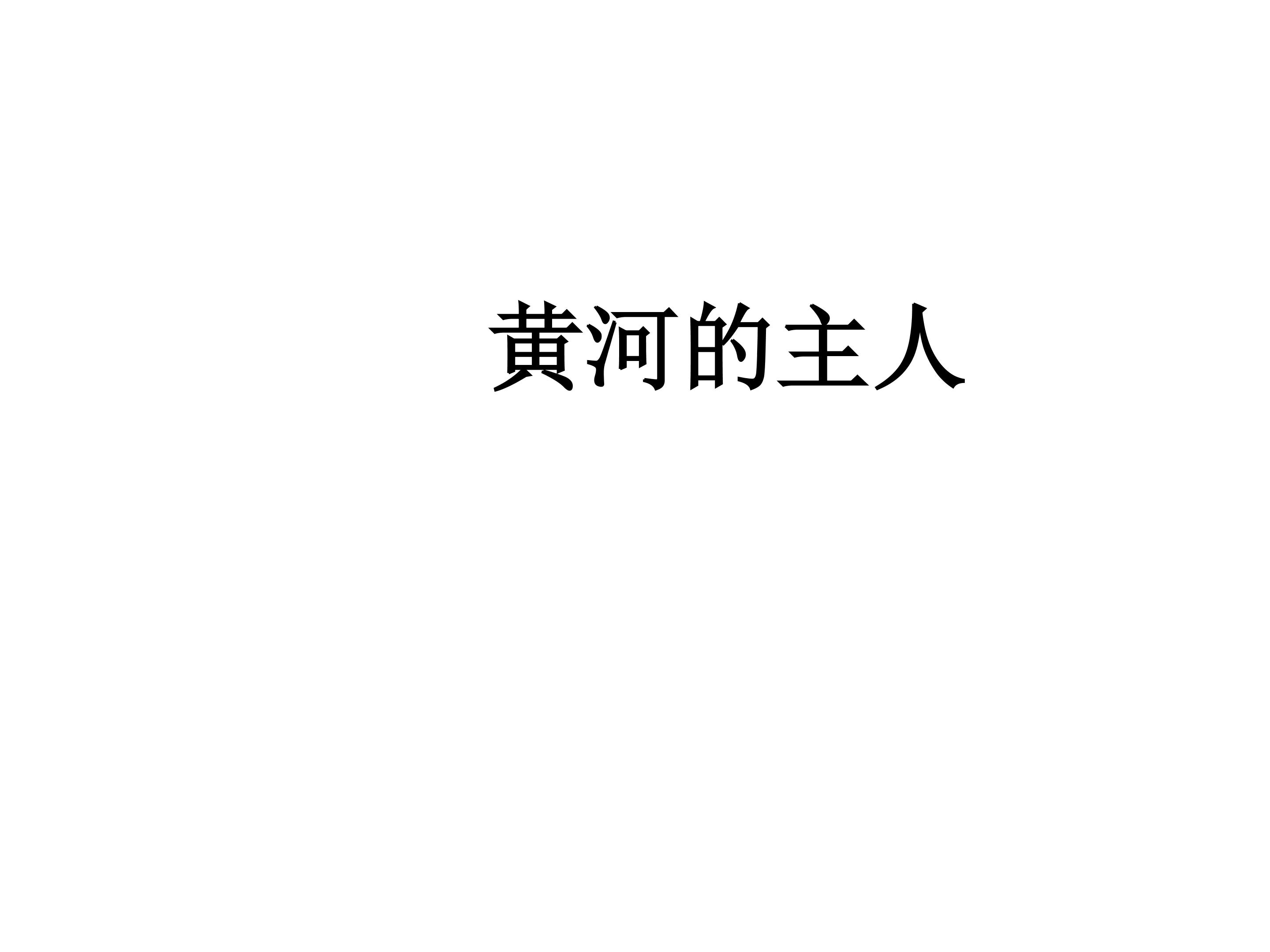 黄河的主人_课件2