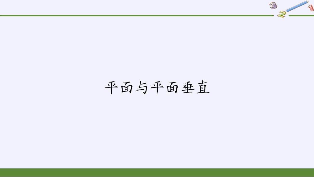 平面与平面垂直