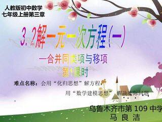 3.2解一元一次方程(一)合并同类项与移项 第1课时