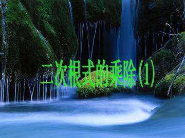 二次根式的乘除_课件2