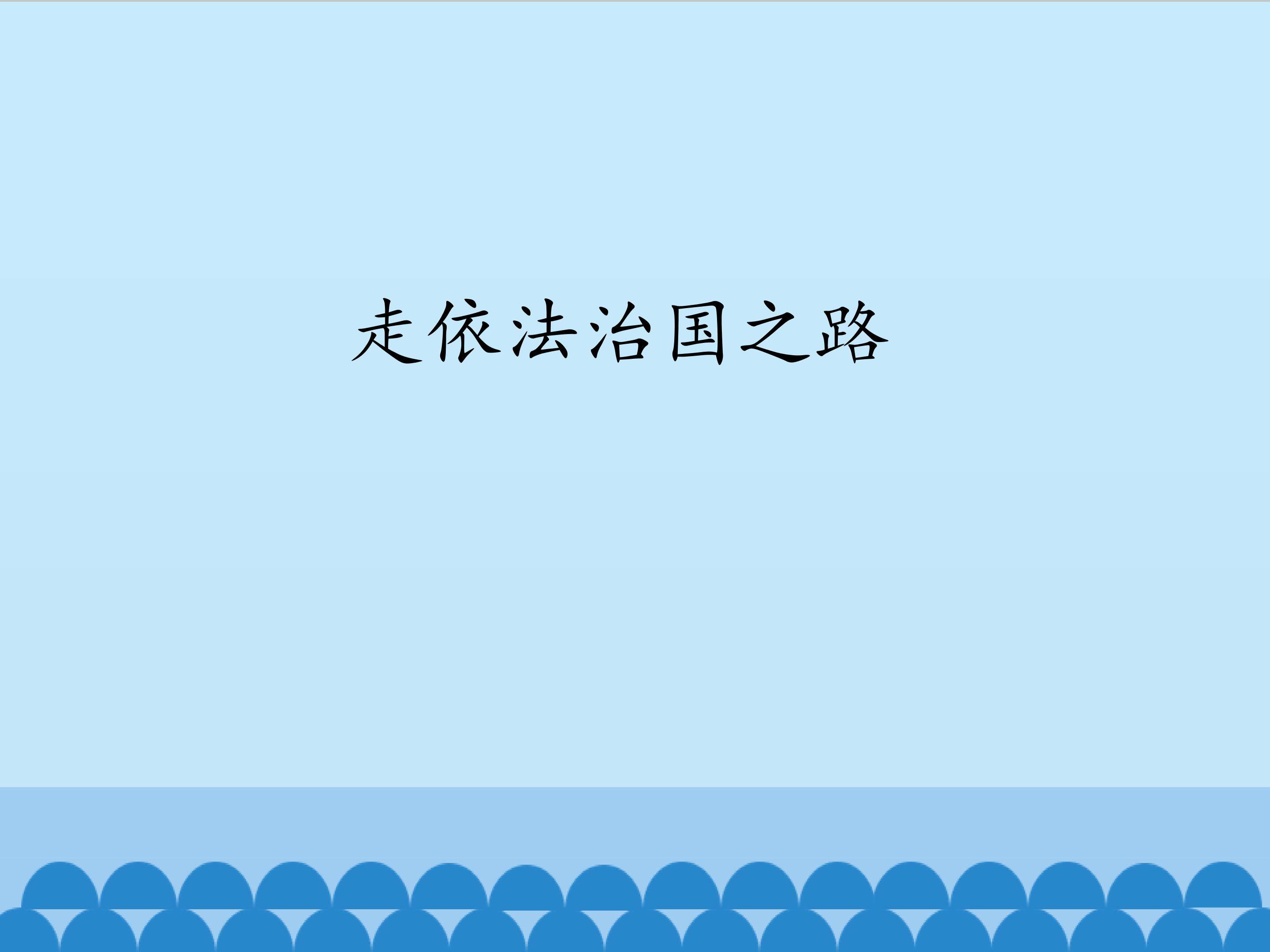 走依法治国之路