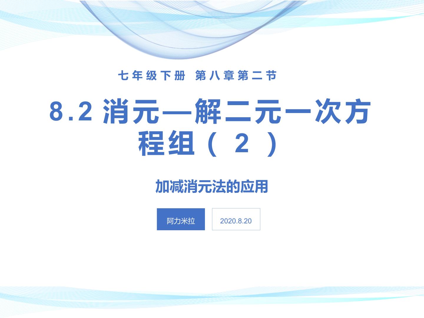 8.2消元——解二元一次方程组（2）